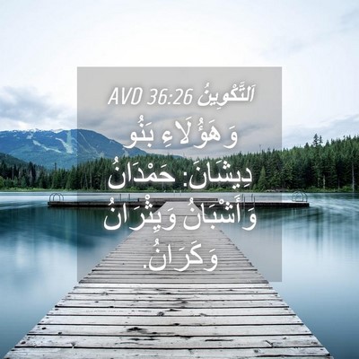 Picture 04 - اَلتَّكْوِينُ 36:26 AVD - وَهَؤُلَاءِ بَنُو - Bible Verse Picture