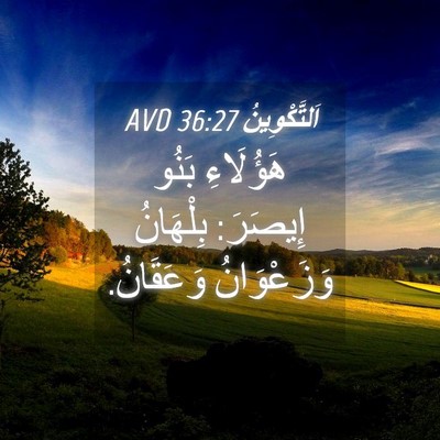 Picture 04 - اَلتَّكْوِينُ 36:27 AVD - هَؤُلَاءِ بَنُو إِيصَرَ: - Bible Verse Picture
