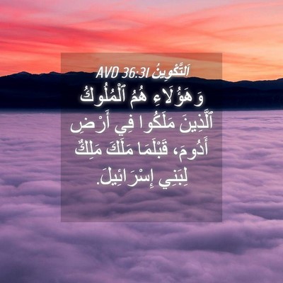 Picture 04 - اَلتَّكْوِينُ 36:31 AVD - وَهَؤُلَاءِ هُمُ - Bible Verse Picture