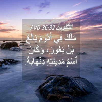 Picture 04 - اَلتَّكْوِينُ 36:32 AVD - مَلَكَ فِي أَدُومَ بَالَعُ - Bible Verse Picture