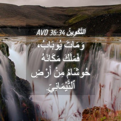 Picture 04 - اَلتَّكْوِينُ 36:34 AVD - وَمَاتَ يُوبَابُ، - Bible Verse Picture