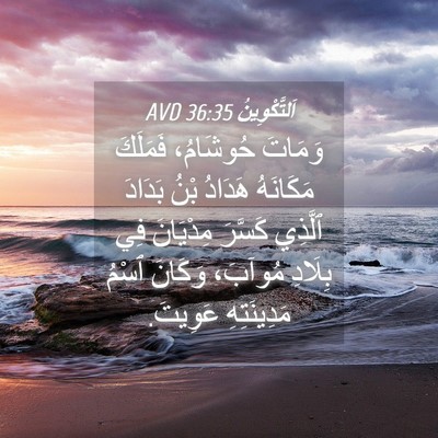 Picture 04 - اَلتَّكْوِينُ 36:35 AVD - وَمَاتَ حُوشَامُ، - Bible Verse Picture