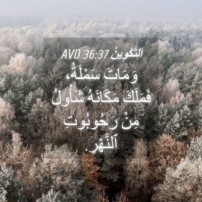 Picture 04 - اَلتَّكْوِينُ 36:37 AVD - وَمَاتَ سَمْلَةُ، - Bible Verse Picture