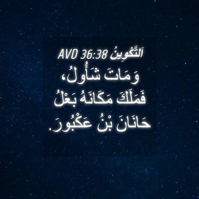 Picture 04 - اَلتَّكْوِينُ 36:38 AVD - وَمَاتَ شَأُولُ، فَمَلَكَ - Bible Verse Picture