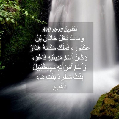 Picture 04 - اَلتَّكْوِينُ 36:39 AVD - وَمَاتَ بَعْلُ حَانَانَ - Bible Verse Picture