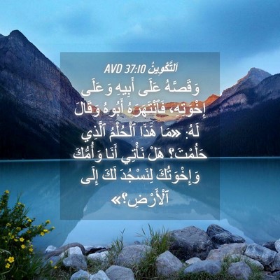 Picture 04 - اَلتَّكْوِينُ 37:10 AVD - وَقَصَّهُ عَلَى أَبِيهِ - Bible Verse Picture