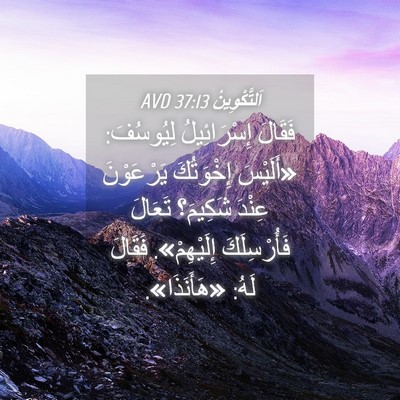 Picture 04 - اَلتَّكْوِينُ 37:13 AVD - فَقَالَ إِسْرَائِيلُ - Bible Verse Picture