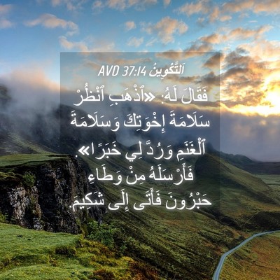 Picture 04 - اَلتَّكْوِينُ 37:14 AVD - فَقَالَ لَهُ: «ٱذْهَبِ - Bible Verse Picture