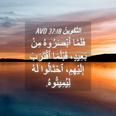 Picture 04 - اَلتَّكْوِينُ 37:18 AVD - فَلَمَّا أَبْصَرُوهُ مِنْ - Bible Verse Picture