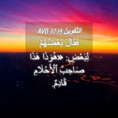Picture 04 - اَلتَّكْوِينُ 37:19 AVD - فَقَالَ بَعْضُهُمْ - Bible Verse Picture