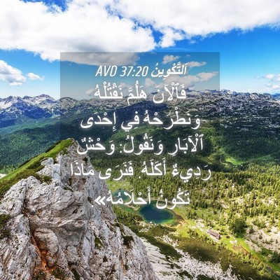 Picture 04 - اَلتَّكْوِينُ 37:20 AVD - فَٱلْآنَ هَلُمَّ - Bible Verse Picture