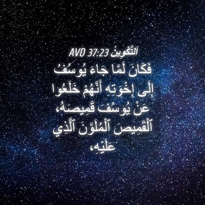 Picture 04 - اَلتَّكْوِينُ 37:23 AVD - فَكَانَ لَمَّا جَاءَ - Bible Verse Picture