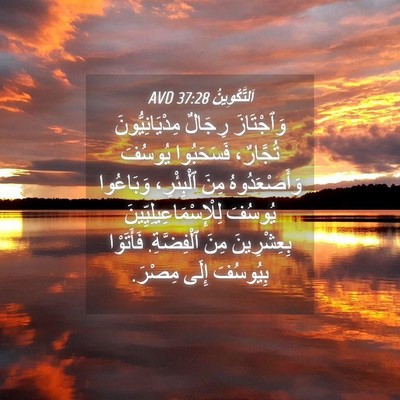 Picture 04 - اَلتَّكْوِينُ 37:28 AVD - وَٱجْتَازَ رِجَالٌ - Bible Verse Picture