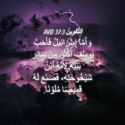 Picture 04 - اَلتَّكْوِينُ 37:3 AVD - وَأَمَّا إِسْرَائِيلُ - Bible Verse Picture