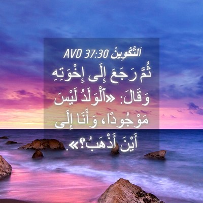 Picture 04 - اَلتَّكْوِينُ 37:30 AVD - ثُمَّ رَجَعَ إِلَى - Bible Verse Picture