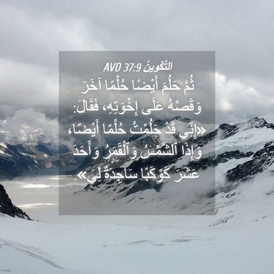 Picture 04 - اَلتَّكْوِينُ 37:9 AVD - ثُمَّ حَلُمَ أَيْضًا - Bible Verse Picture