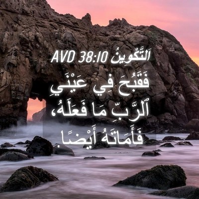 Picture 04 - اَلتَّكْوِينُ 38:10 AVD - فَقَبُحَ فِي عَيْنَيِ - Bible Verse Picture
