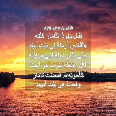 Picture 04 - اَلتَّكْوِينُ 38:11 AVD - فَقَالَ يَهُوذَا - Bible Verse Picture
