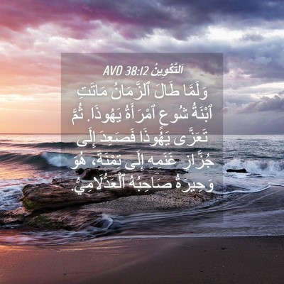 Picture 04 - اَلتَّكْوِينُ 38:12 AVD - وَلَمَّا طَالَ ٱلزَّمَانُ - Bible Verse Picture