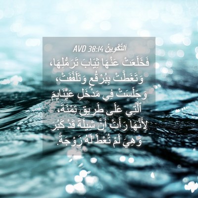 Picture 04 - اَلتَّكْوِينُ 38:14 AVD - فَخَلَعَتْ عَنْهَا - Bible Verse Picture