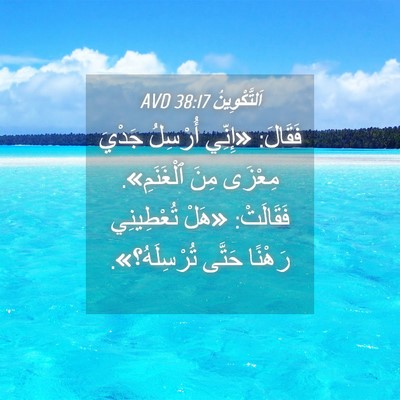 Picture 04 - اَلتَّكْوِينُ 38:17 AVD - فَقَالَ: «إِنِّي أُرْسِلُ - Bible Verse Picture