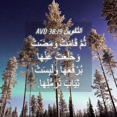 Picture 04 - اَلتَّكْوِينُ 38:19 AVD - ثُمَّ قَامَتْ وَمَضَتْ - Bible Verse Picture