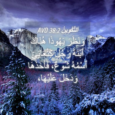 Picture 04 - اَلتَّكْوِينُ 38:2 AVD - وَنَظَرَ يَهُوذَا هُنَاكَ - Bible Verse Picture