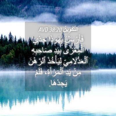Picture 04 - اَلتَّكْوِينُ 38:20 AVD - فَأَرْسَلَ يَهُوذَا - Bible Verse Picture