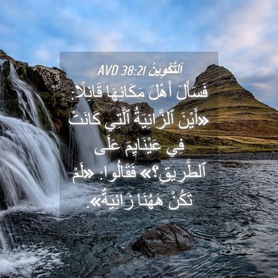 Picture 04 - اَلتَّكْوِينُ 38:21 AVD - فَسَأَلَ أَهْلَ - Bible Verse Picture