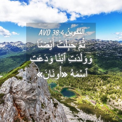 Picture 04 - اَلتَّكْوِينُ 38:4 AVD - ثُمَّ حَبِلَتْ أَيْضًا - Bible Verse Picture
