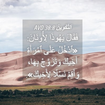 Picture 04 - اَلتَّكْوِينُ 38:8 AVD - فَقَالَ يَهُوذَا - Bible Verse Picture