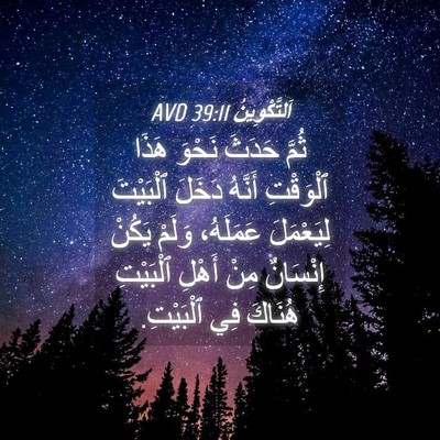 Picture 04 - اَلتَّكْوِينُ 39:11 AVD - ثُمَّ حَدَثَ نَحْوَ هَذَا - Bible Verse Picture