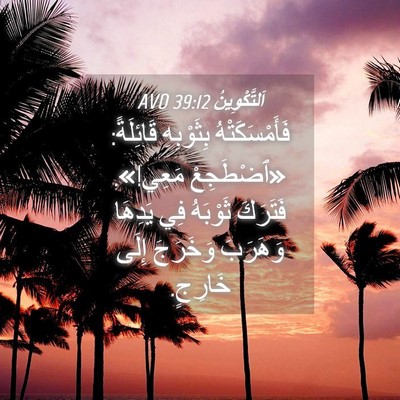 Picture 04 - اَلتَّكْوِينُ 39:12 AVD - فَأَمْسَكَتْهُ بِثَوْبِهِ - Bible Verse Picture