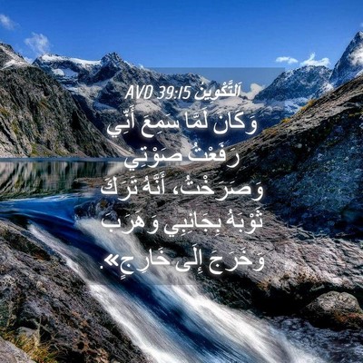 Picture 04 - اَلتَّكْوِينُ 39:15 AVD - وَكَانَ لَمَّا سَمِعَ - Bible Verse Picture