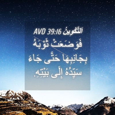 Picture 04 - اَلتَّكْوِينُ 39:16 AVD - فَوَضَعَتْ ثَوْبَهُ - Bible Verse Picture