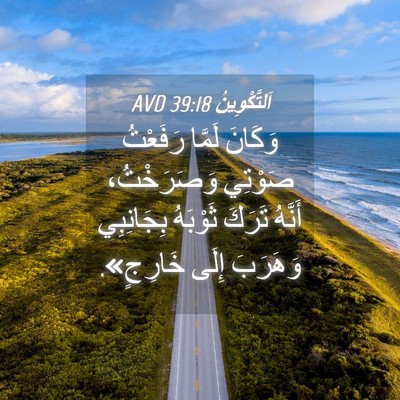 Picture 04 - اَلتَّكْوِينُ 39:18 AVD - وَكَانَ لَمَّا رَفَعْتُ - Bible Verse Picture