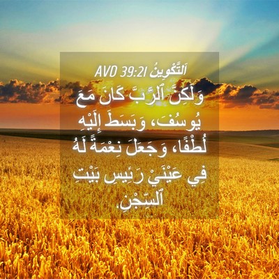 Picture 04 - اَلتَّكْوِينُ 39:21 AVD - وَلَكِنَّ ٱلرَّبَّ كَانَ - Bible Verse Picture