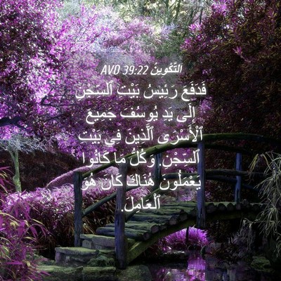 Picture 04 - اَلتَّكْوِينُ 39:22 AVD - فَدَفَعَ رَئِيسُ بَيْتِ - Bible Verse Picture