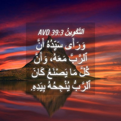 Picture 04 - اَلتَّكْوِينُ 39:3 AVD - وَرَأَى سَيِّدُهُ أَنَّ - Bible Verse Picture
