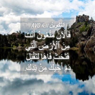 Picture 04 - اَلتَّكْوِينُ 4:11 AVD - فَٱلْآنَ مَلْعُونٌ أَنْتَ - Bible Verse Picture