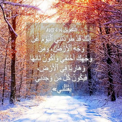 Picture 04 - اَلتَّكْوِينُ 4:14 AVD - إِنَّكَ قَدْ طَرَدْتَنِي - Bible Verse Picture
