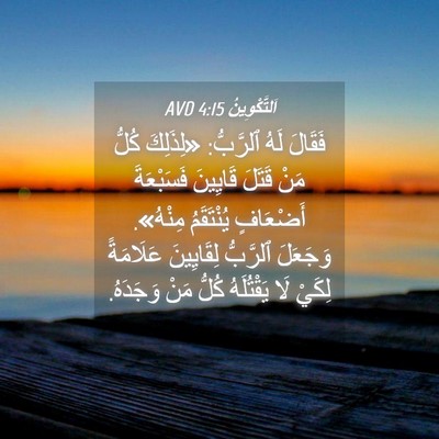 Picture 04 - اَلتَّكْوِينُ 4:15 AVD - فَقَالَ لَهُ ٱلرَّبُّ: - Bible Verse Picture