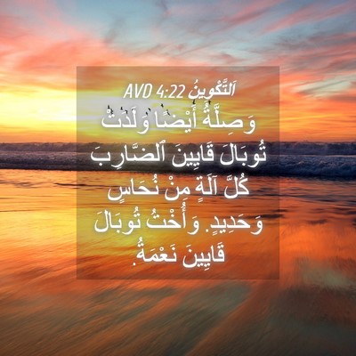 Picture 04 - اَلتَّكْوِينُ 4:22 AVD - وَصِلَّةُ أَيْضًا - Bible Verse Picture