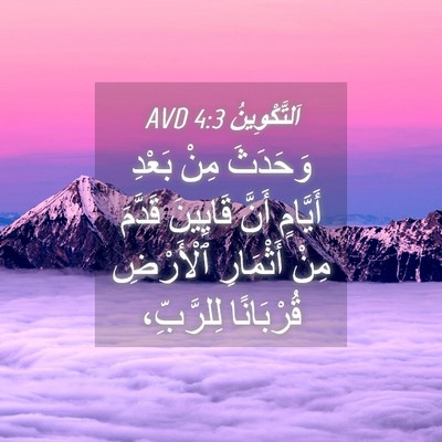 Picture 04 - اَلتَّكْوِينُ 4:3 AVD - وَحَدَثَ مِنْ بَعْدِ - Bible Verse Picture
