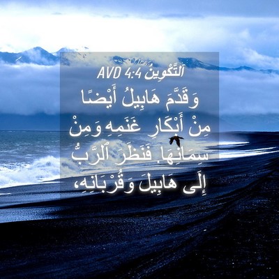 Picture 04 - اَلتَّكْوِينُ 4:4 AVD - وَقَدَّمَ هَابِيلُ - Bible Verse Picture
