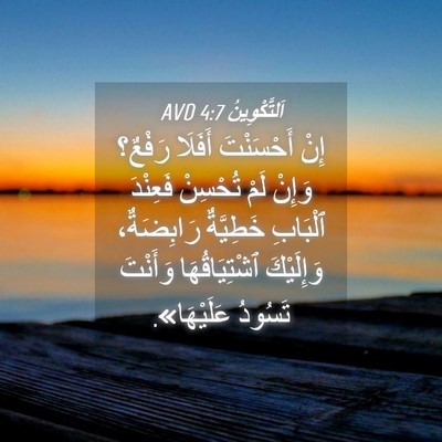 Picture 04 - اَلتَّكْوِينُ 4:7 AVD - إِنْ أَحْسَنْتَ أَفَلَا - Bible Verse Picture
