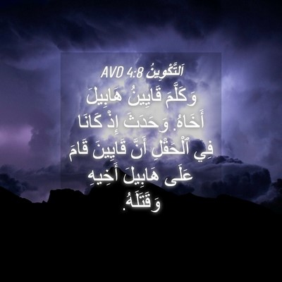 Picture 04 - اَلتَّكْوِينُ 4:8 AVD - وَكَلَّمَ قَايِينُ - Bible Verse Picture