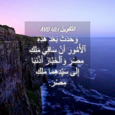 Picture 04 - اَلتَّكْوِينُ 40:1 AVD - وَحَدَثَ بَعْدَ هَذِهِ - Bible Verse Picture