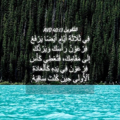 Picture 04 - اَلتَّكْوِينُ 40:13 AVD - فِي ثَلَاثَةِ أَيَّامٍ - Bible Verse Picture