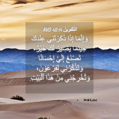 Picture 04 - اَلتَّكْوِينُ 40:14 AVD - وَإِنَّمَا إِذَا - Bible Verse Picture